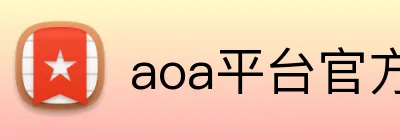 aoa平台官方入口 logo